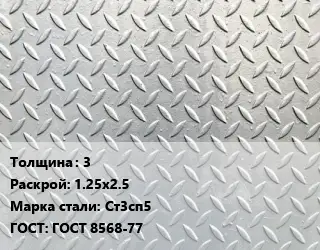 Лист рифленый 3 1.25х2.5 Сталь: Ст3сп5 ГОСТ: ГОСТ 8568-77